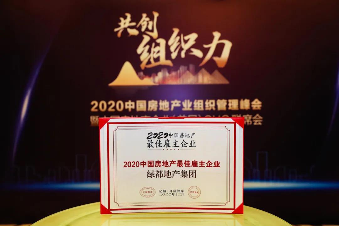 重磅！尊龙凯时地产蝉联“2020中国房地产最佳雇主企业”