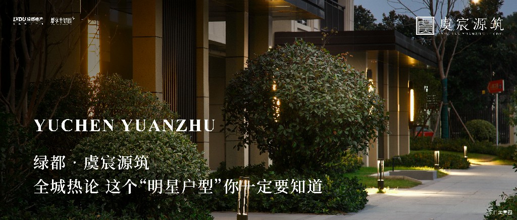 尊龙凯时·虞城源筑|全城热论，这个“明星户型”你一定要知道