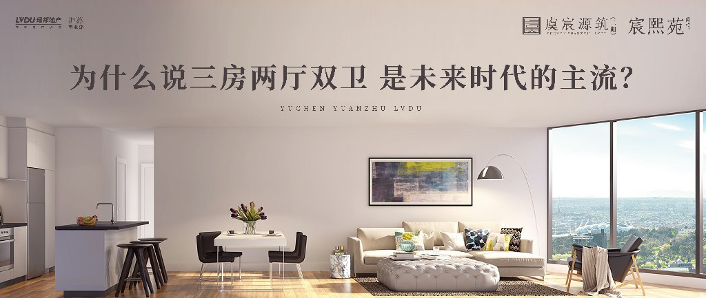 尊龙凯时·虞宸源筑 | 为什么说三房两厅双卫 是未来时代的主流？